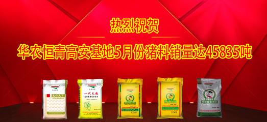 熱烈祝賀華農恒青高安基地5月份豬料銷量達45835噸